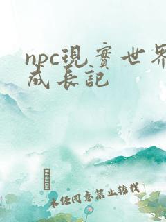 npc现实世界成长记