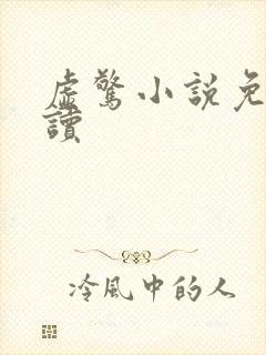 虚惊小说免费阅读