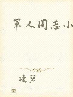 军人同志小说