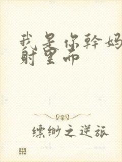 我是你干妈别发射里面