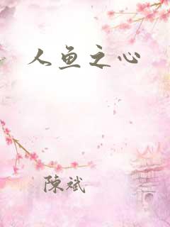 人鱼之心