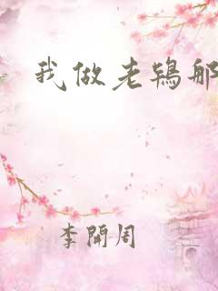 我做老鸨那几年