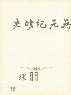 光明纪元无广告