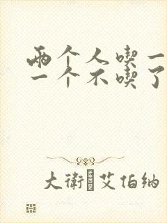 两个人吃一个奶一个不吃了