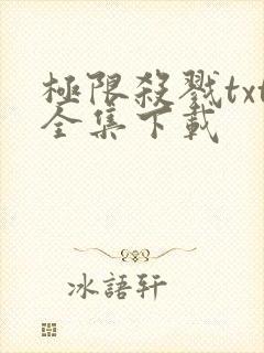 极限杀戮txt全集下载