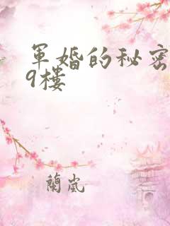 军婚的秘密 19楼