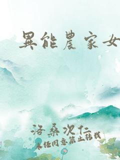 异能农家女