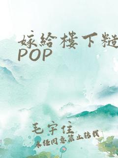 嫁给楼下糙汉后POP