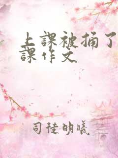 上课被捅了一节课作文