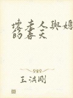 坏老人与媳妇天的春天