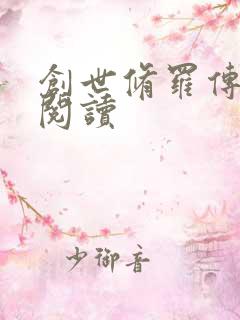 创世修罗传全文阅读