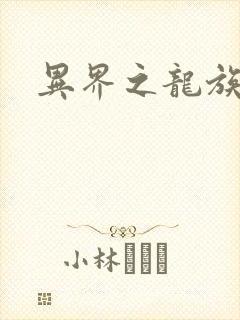 异界之龙族财迷