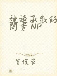 被迫承欢的名门闺秀 NP