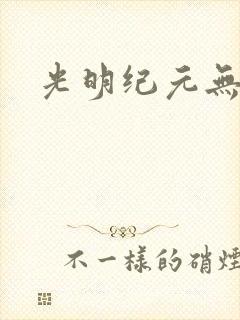 光明纪元无弹窗