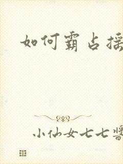 如何霸占摇钱树