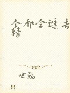 全都含进去小妖精