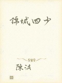 锦城四少