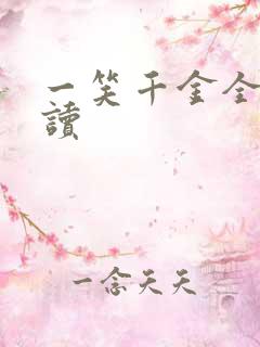 一笑千金全文阅读