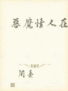 恶魔情人在身边