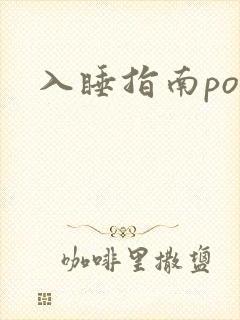 入睡指南po粟