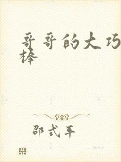 哥哥的大巧克力棒