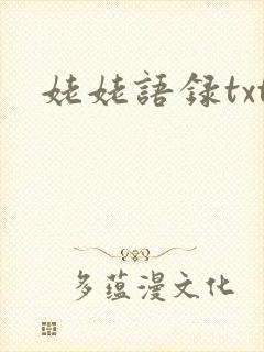 姥姥语录txt