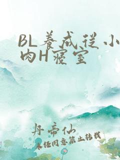 BL养成从小被肉H寝室