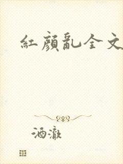 红颜乱全文阅读