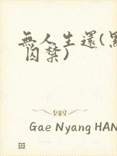 无人生还(黑化 囚禁)