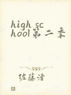 high school第二季