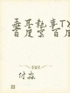 垂耳执事TXT百度云 百度网盘