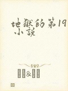 地狱的第19层 小说