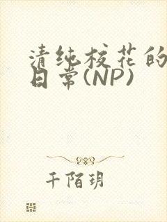 清纯校花的被肉日常(NP)