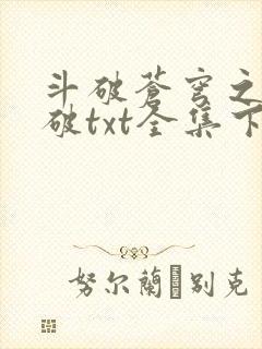 斗破苍穹之虚空破txt全集下载