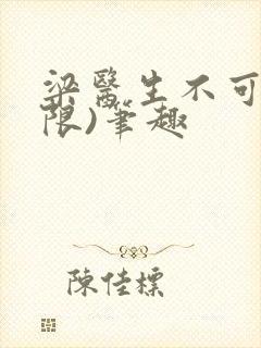 梁医生不可以(限)笔趣