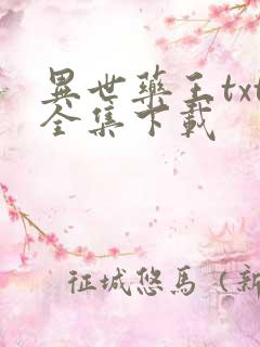 异世药王txt全集下载