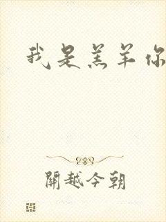 我是羔羊你是狼