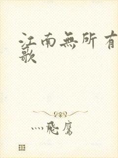 江南无所有绿亦歌