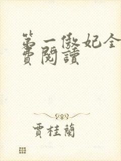第一傲妃全文免费阅读