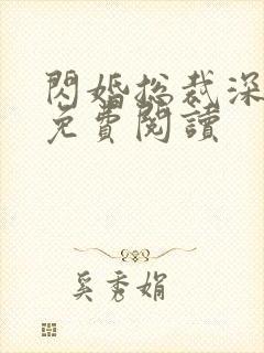 闪婚总裁深深宠免费阅读