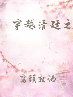 穿越清廷之宜妃