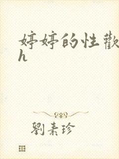 婷婷的性欢日记h