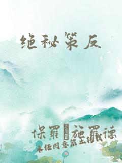 绝秘策反