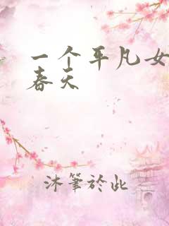 一个平凡女人的春天