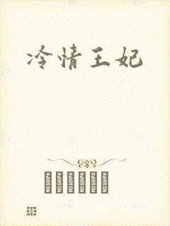 冷情王妃