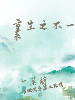 重生之不一样未来