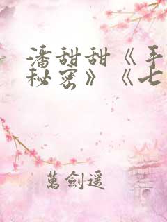 潘甜甜《手机的秘密》《七夕》