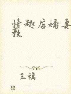 情趣店娇妻被调教