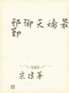 邪御天娇最新章节