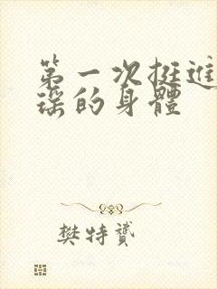 第一次挺进苏雨瑶的身体